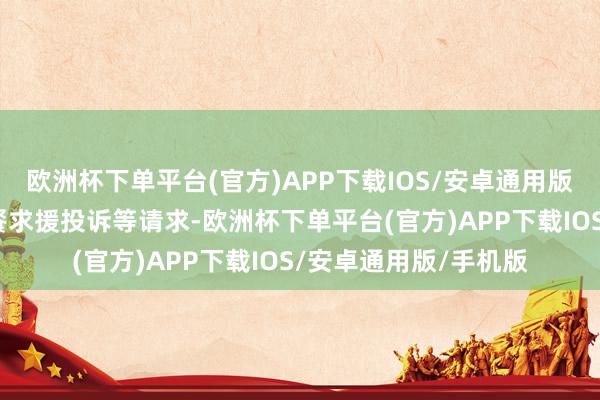 欧洲杯下单平台(官方)APP下载IOS/安卓通用版/手机版建议补票用餐求援投诉等请求-欧洲杯下单平台(官方)APP下载IOS/安卓通用版/手机版