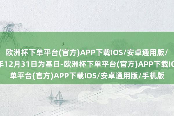 欧洲杯下单平台(官方)APP下载IOS/安卓通用版/手机版该指数以2015年12月31日为基日-欧洲杯下单平台(官方)APP下载IOS/安卓通用版/手机版