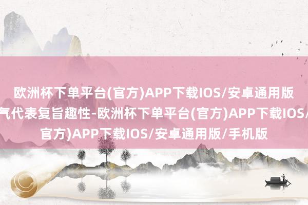 欧洲杯下单平台(官方)APP下载IOS/安卓通用版/手机版但愿绿营民气代表复旨趣性-欧洲杯下单平台(官方)APP下载IOS/安卓通用版/手机版