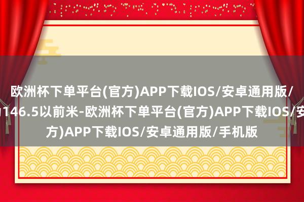 欧洲杯下单平台(官方)APP下载IOS/安卓通用版/手机版占用面积为146.5以前米-欧洲杯下单平台(官方)APP下载IOS/安卓通用版/手机版