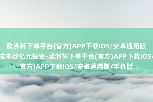 欧洲杯下单平台(官方)APP下载IOS/安卓通用版/手机版获国际顶级成本数亿元投资-欧洲杯下单平台(官方)APP下载IOS/安卓通用版/手机版