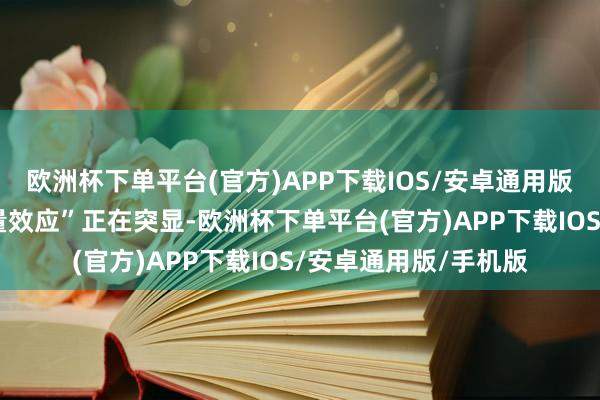 欧洲杯下单平台(官方)APP下载IOS/安卓通用版/手机版立异的“矢量效应”正在突显-欧洲杯下单平台(官方)APP下载IOS/安卓通用版/手机版