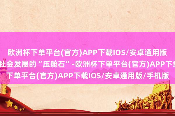 欧洲杯下单平台(官方)APP下载IOS/安卓通用版/手机版“三农”是经济社会发展的“压舱石”-欧洲杯下单平台(官方)APP下载IOS/安卓通用版/手机版