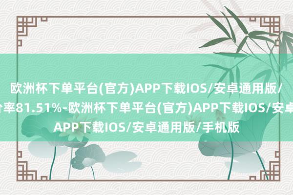 欧洲杯下单平台(官方)APP下载IOS/安卓通用版/手机版转股溢价率81.51%-欧洲杯下单平台(官方)APP下载IOS/安卓通用版/手机版