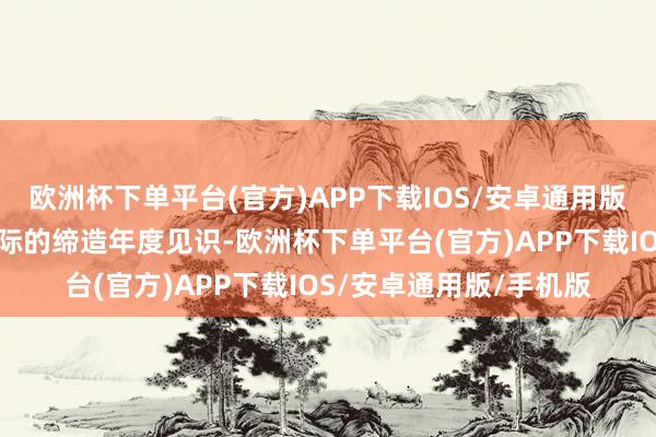 欧洲杯下单平台(官方)APP下载IOS/安卓通用版/手机版完成了南中城际的缔造年度见识-欧洲杯下单平台(官方)APP下载IOS/安卓通用版/手机版