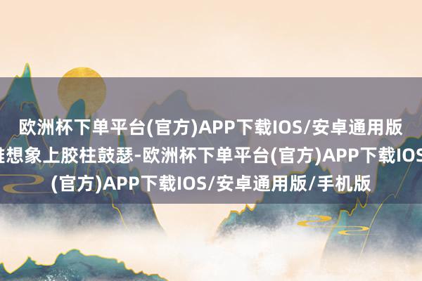 欧洲杯下单平台(官方)APP下载IOS/安卓通用版/手机版新车在外不雅想象上胶柱鼓瑟-欧洲杯下单平台(官方)APP下载IOS/安卓通用版/手机版