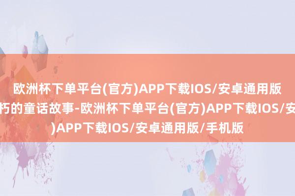 欧洲杯下单平台(官方)APP下载IOS/安卓通用版/手机版生命与不朽的童话故事-欧洲杯下单平台(官方)APP下载IOS/安卓通用版/手机版