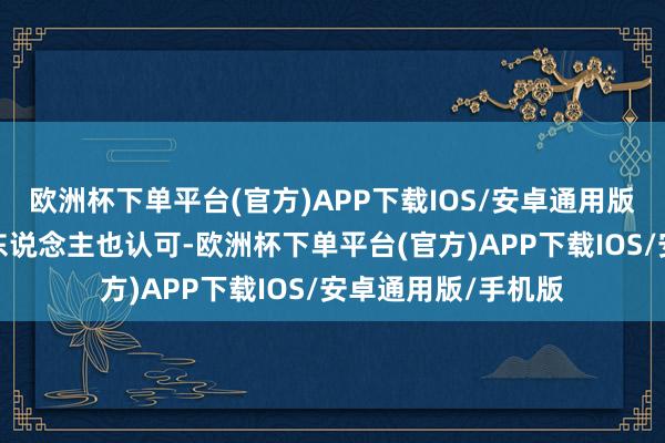 欧洲杯下单平台(官方)APP下载IOS/安卓通用版/手机版一些中国东说念主也认可-欧洲杯下单平台(官方)APP下载IOS/安卓通用版/手机版