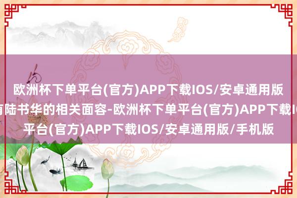 欧洲杯下单平台(官方)APP下载IOS/安卓通用版/手机版红运我方还好有陆书华的相关面容-欧洲杯下单平台(官方)APP下载IOS/安卓通用版/手机版