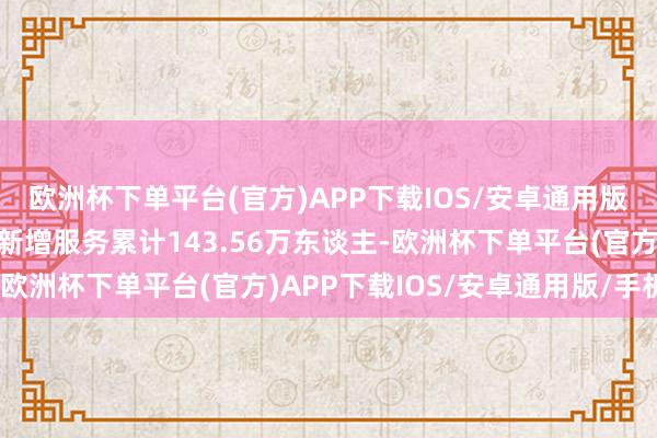 欧洲杯下单平台(官方)APP下载IOS/安卓通用版/手机版客岁全省城镇新增服务累计143.56万东谈主-欧洲杯下单平台(官方)APP下载IOS/安卓通用版/手机版