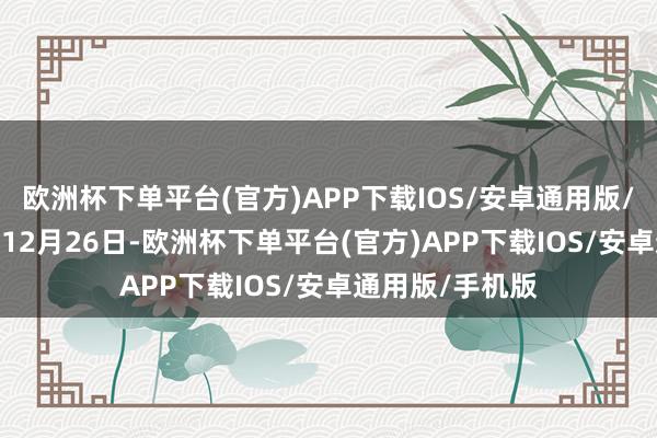 欧洲杯下单平台(官方)APP下载IOS/安卓通用版/手机版2024年12月26日-欧洲杯下单平台(官方)APP下载IOS/安卓通用版/手机版